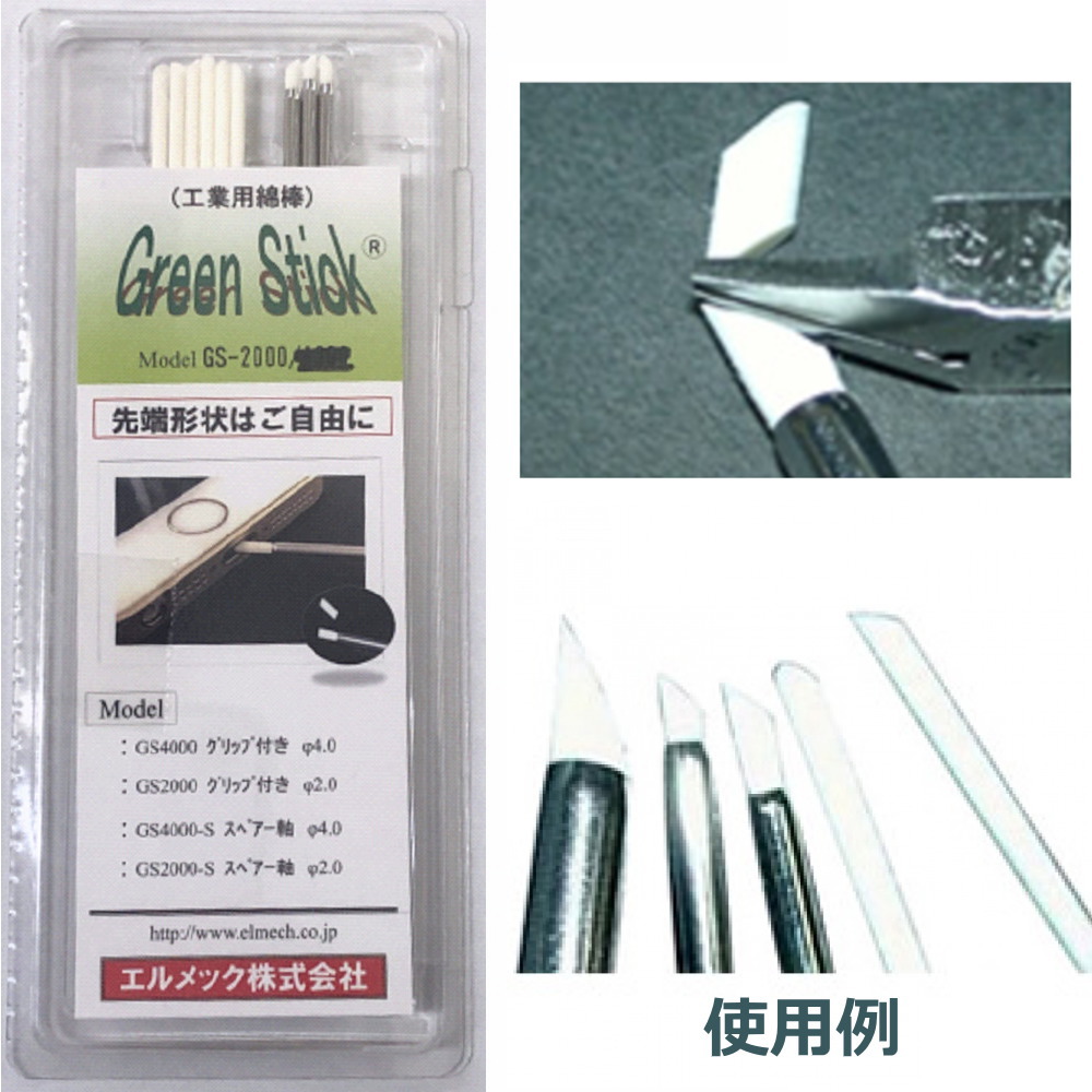 グリーンスティック工業用綿棒セット(φ2)【GS-2000】