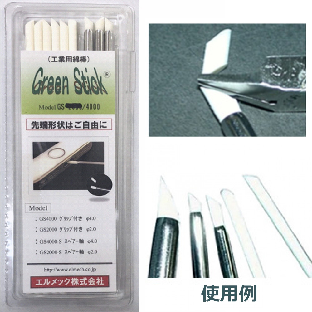 グリーンスティック工業用綿棒セット(φ4)【GS-4000】