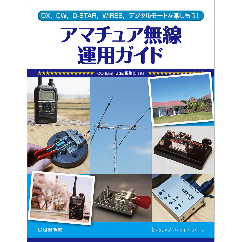 アマチュア無線運用ガイド ｱﾏﾁｭｱ無線運用ｶﾞｲﾄﾞ CQ出版製｜電子部品・半導体通販のマルツ