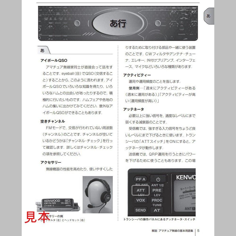 解説 アマチュア無線の基本用語集【ｶｲｾﾂｱﾏﾁｭｱﾑｾﾝﾉｷﾎﾝﾖｳｺﾞｼｭｳ】