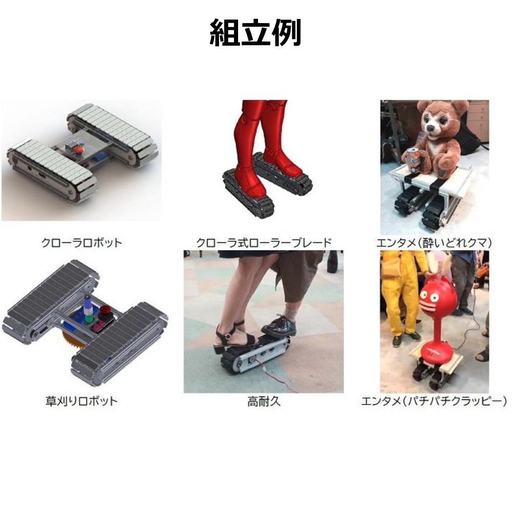 電動クローラユニット CuGo(遠隔リモコンロボットキット)【CUGO-ALL-KIT】