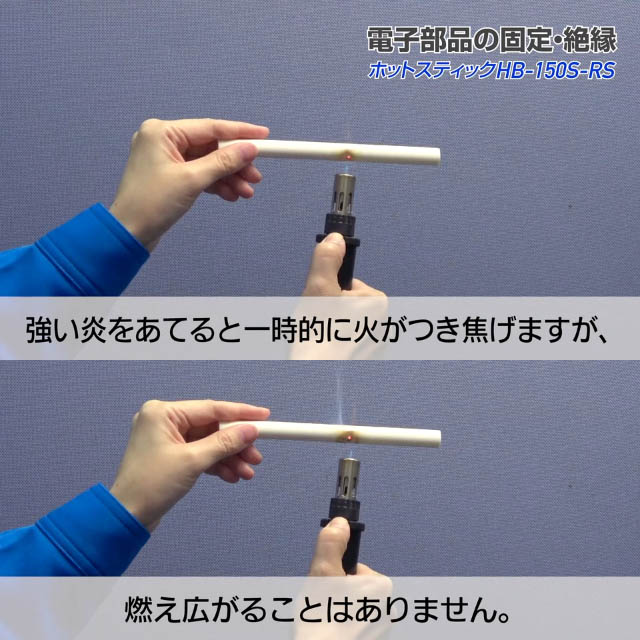 難燃性ホットスティック(φ11 乳白色 150g/10本入)【HB-150S-RS】