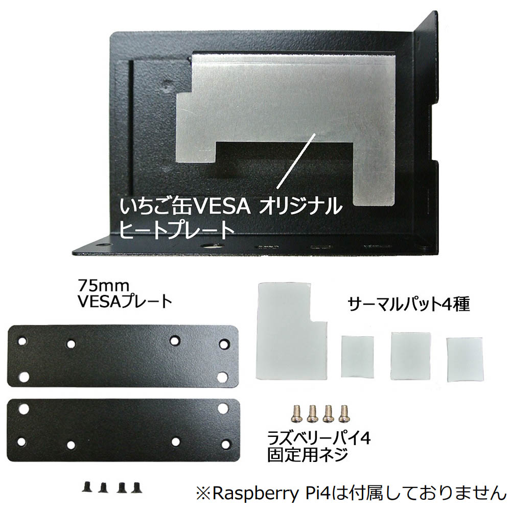 RaspberryPi4専用ケース いちご缶VESA4【EMU-RP04-VESA】