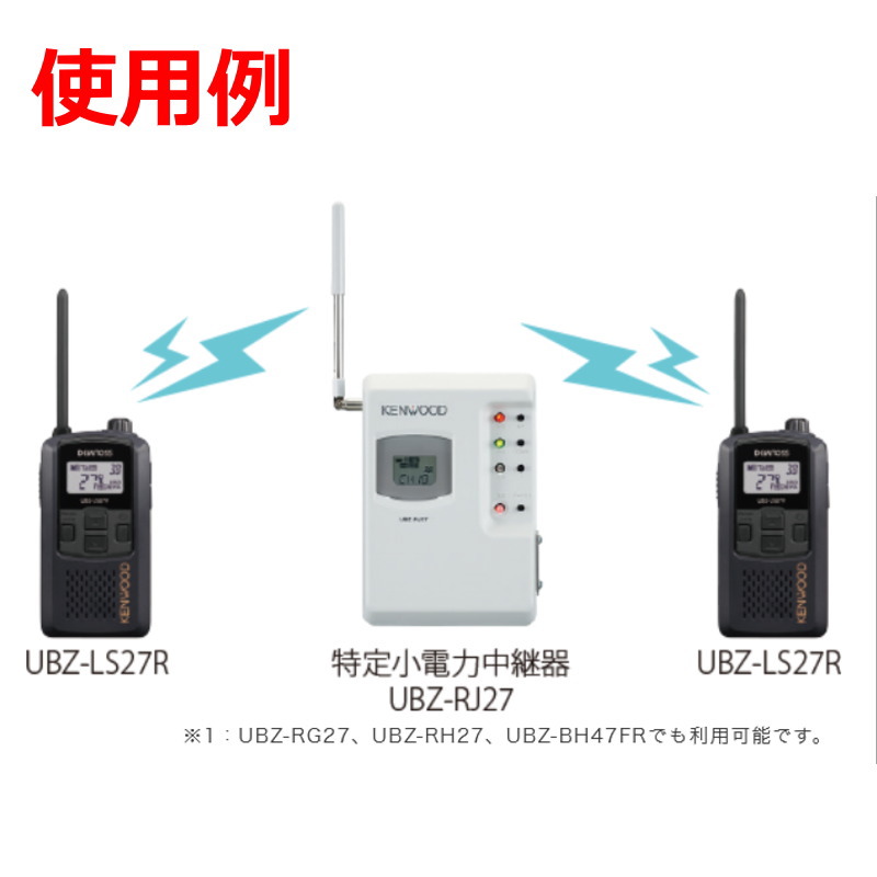 中継器対応特定小電力トランシーバー【UBZ-LS27RB】