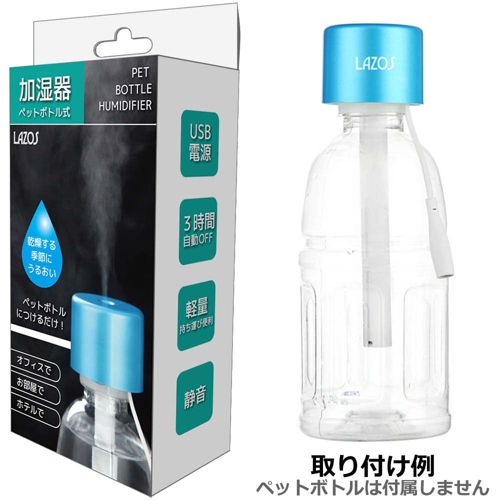 ペットボトル式加湿器(ブルー)【L-HW-B】