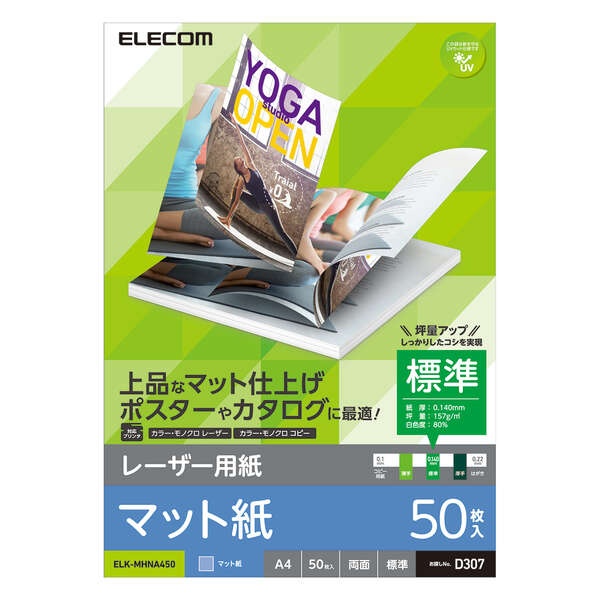 レーザー用紙/マット紙/標準/両面/A4/50枚【ELK-MHNA450】