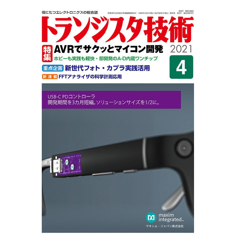 トランジスタ技術2021年4月号 ﾄﾗﾝｼﾞｽﾀｷﾞｼﾞｭﾂ202104 Cq出版製 電子部品 半導体通販のマルツ