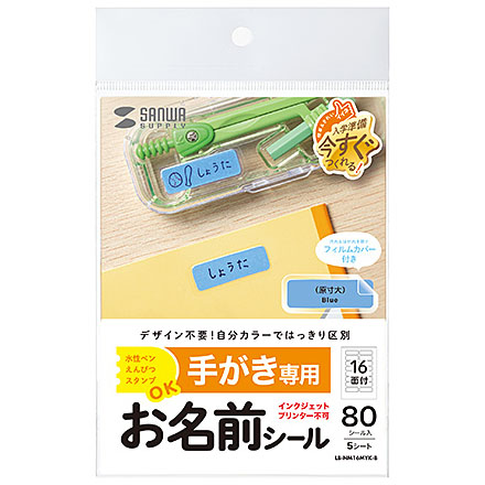 手書き用お名前シール ブルー Lb Nm16myk B サンワサプライ製 電子部品 半導体通販のマルツ