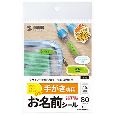 手書き用お名前シール グリーン蛍光色 Lb Nm16myk Gk サンワサプライ製 電子部品 半導体通販のマルツ