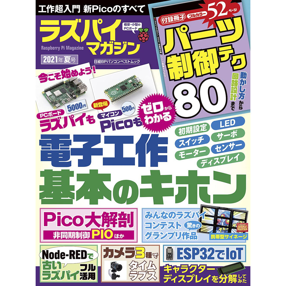 ラズパイマガジン 21年夏号 Isbn978 4 296 4 日経bp製 電子部品 半導体通販のマルツ ラズパイマガジン 21年夏号 Isbn978 4 296 4 日経bp製 電子部品 半導体通販のマルツ