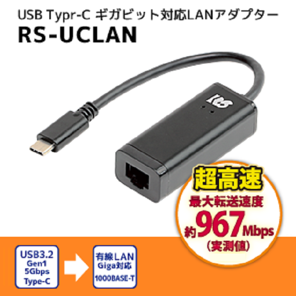 USB Type-C ギガビット対応LANアダプター【RS-UCLAN】