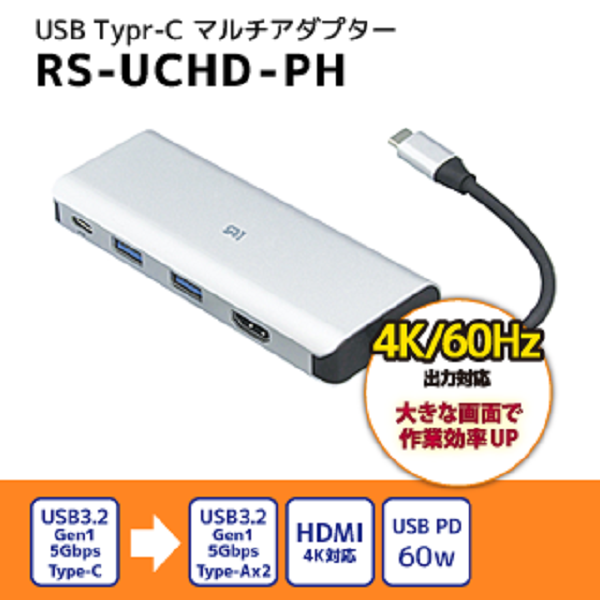 USB Type-C マルチアダプター(HDMI・PD・USBハブ)【RS-UCHD-PH】