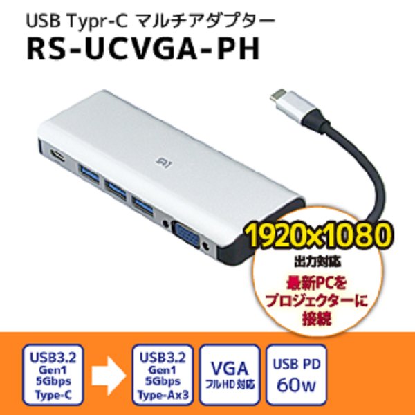 USB Type-C マルチアダプター(VGA・PD・USBハブ)【RS-UCVGA-PH】