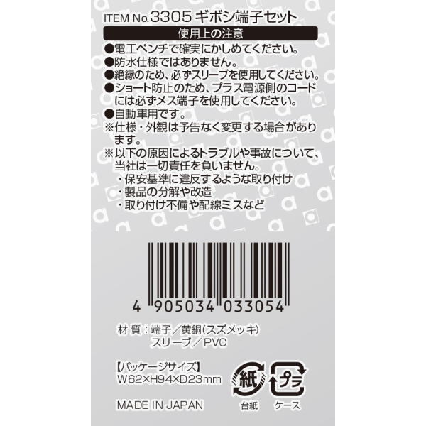 ギボシ端子セット 後入れスリーブ(8セット)【3305】
