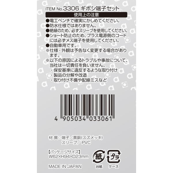 ギボシ端子セット 後入れスリーブ 1.25〜3sq対応(6セット)【3306】