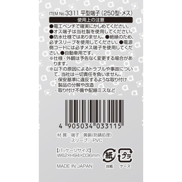 平型端子 250型 メス(30個入)【3311】