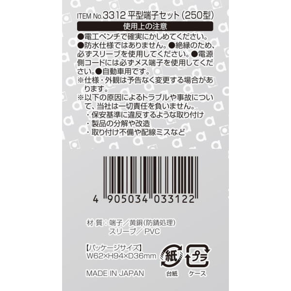 平型端子セット 250型 後入れスリーブ(7セット)【3312】