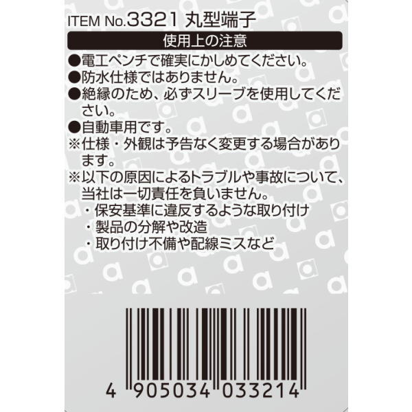 丸型端子φ10(4個入)【3321】