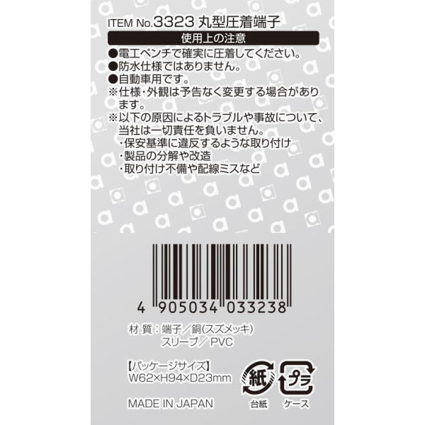 丸型圧着端子φ6(8個入)【3323】