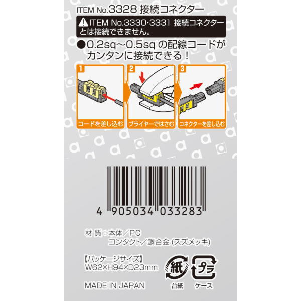 接続コネクタ 脱着可能(12個入)【3328】