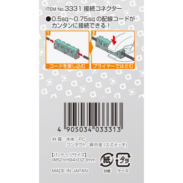 接続コネクタ 脱着不可(6個入)【3331】