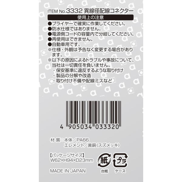 異線径配線コネクタ 細(4個入)【3332】