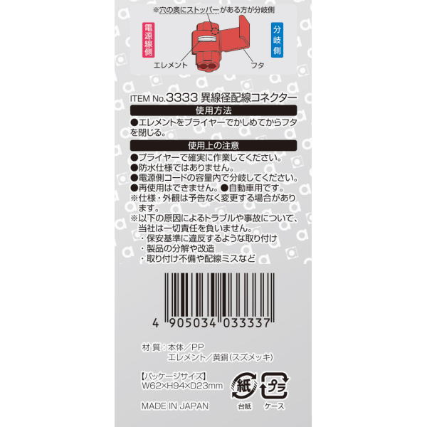異線径配線コネクタ(3個入)【3333】