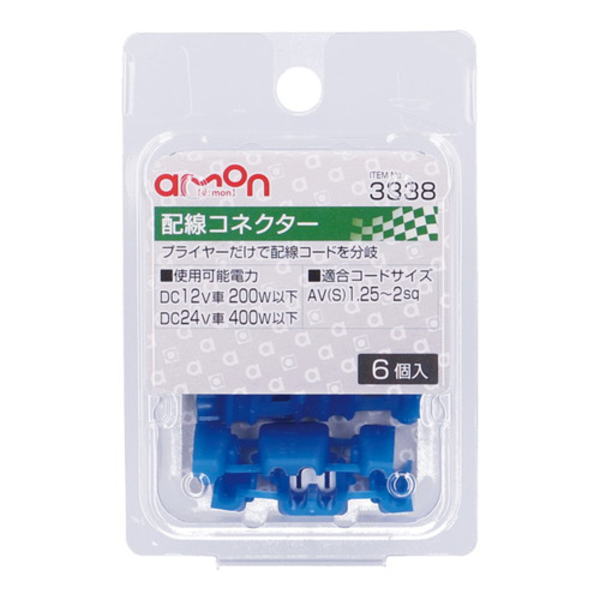 完売】 エーモン amon 防水配線コネクター 防水性能IPX3相当 電源側AV S 0.6~1sq 分岐側AV 0.1~0.5sq 3個入 3349 