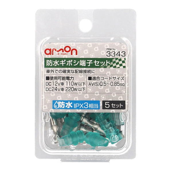 防水ギボシ端子セット 0.5～0.85sq(5セット) 3343 エーモン工業製｜電子部品・半導体通販のマルツ