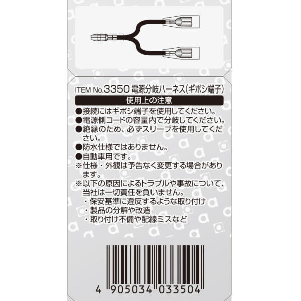 電源分岐ハーネス ギボシ端子(3個入)【3350】