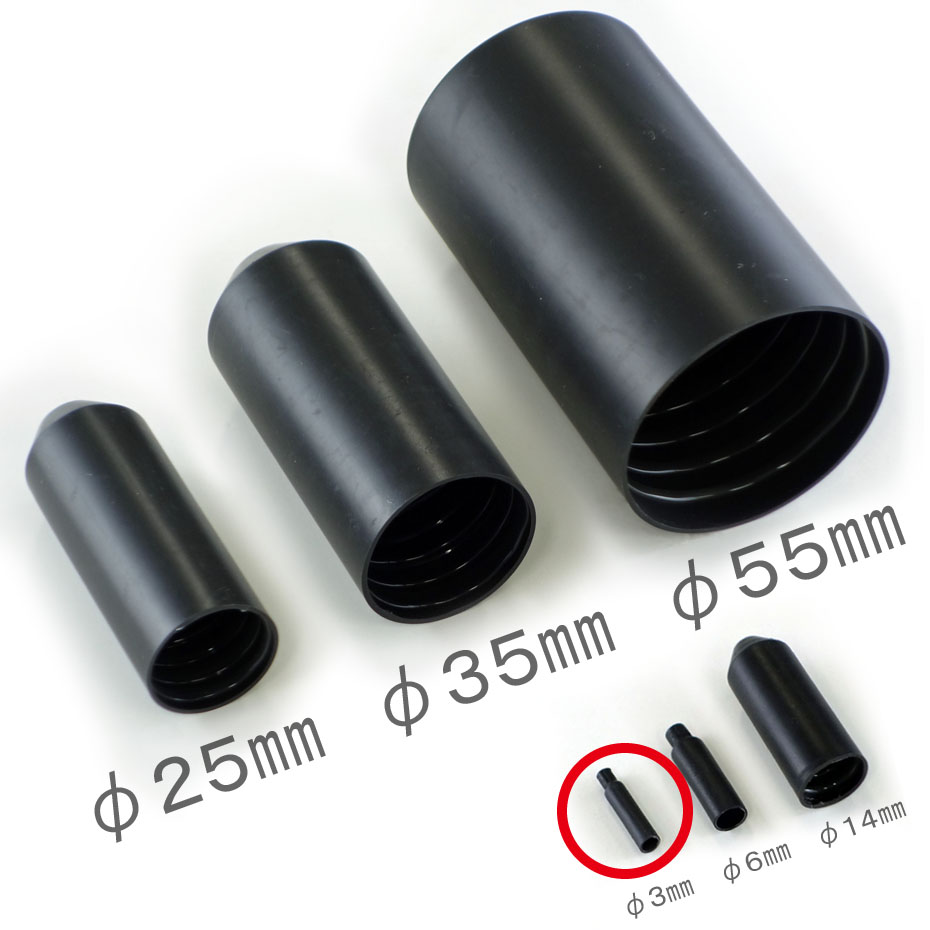熱収縮キャップ 3mm【HSEC-03】
