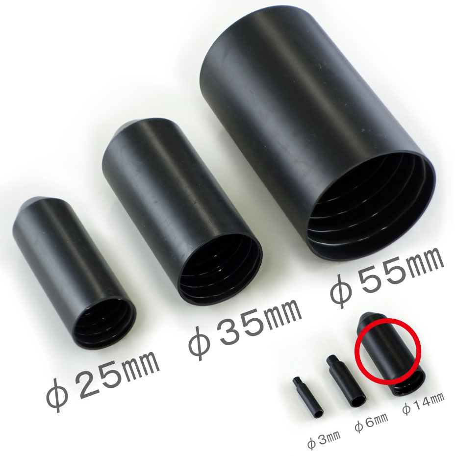 熱収縮キャップ 14mm【HSEC-14】
