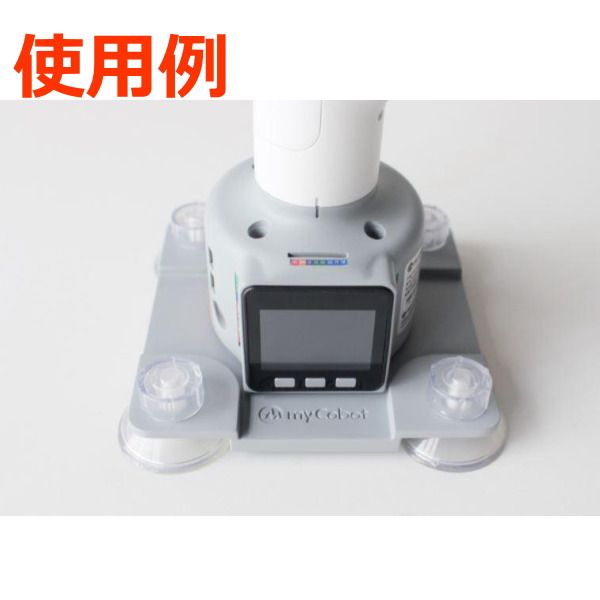 myCobot 280用フラットベース【MYCOBOT-STAND-F-GRY】