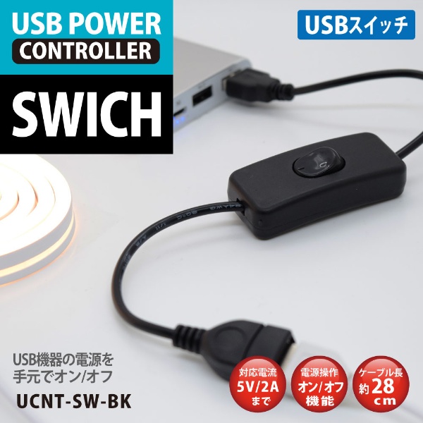 USB POWER CONTROLLER SWICH(ブラック)【UCNT-SW-BK】