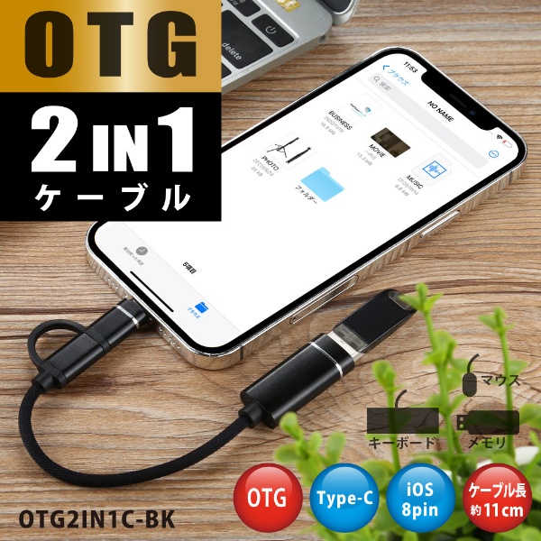 OTG 2in1ケーブル【OTG2IN1C-BK】