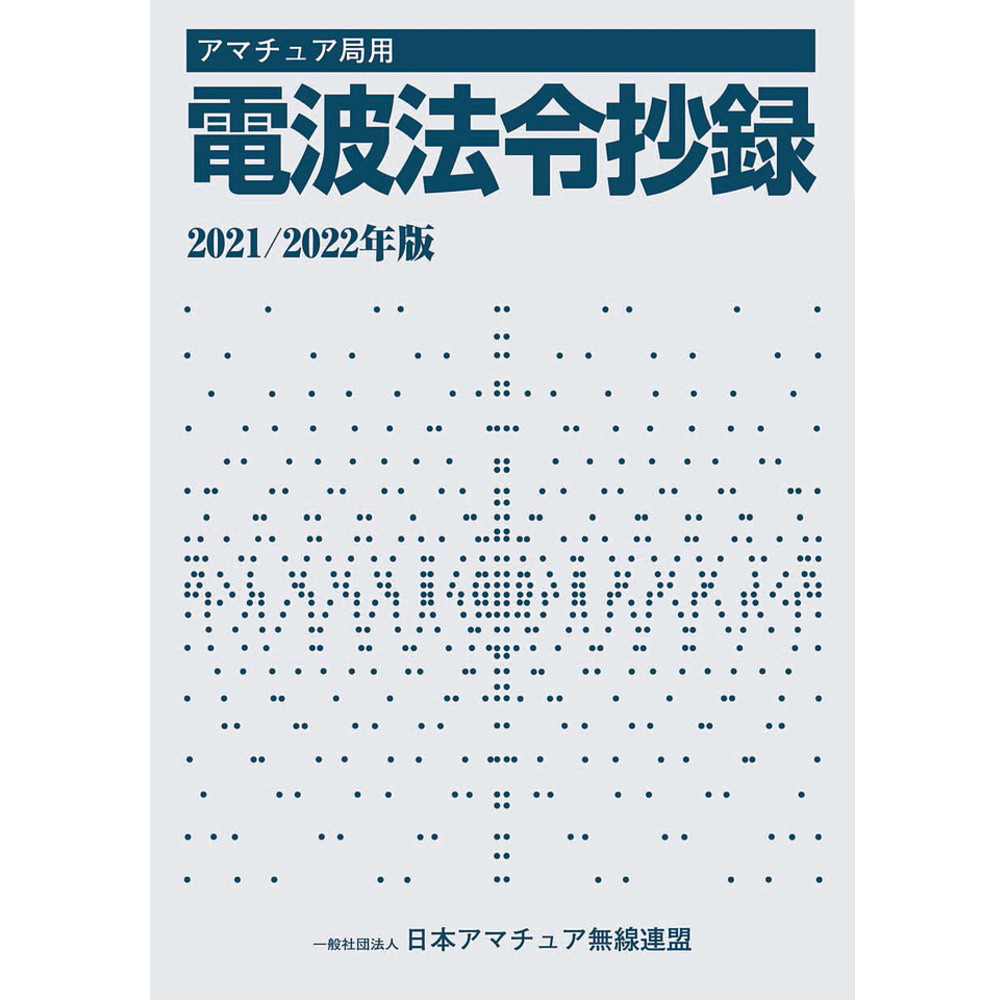 アマチュア局用 電波法令抄録2021/2022年版 ｱﾏﾁｭｱｷｮｸﾖｳﾃﾞﾝﾊﾟﾎｳﾚｲ2021/2022 CQ出版製｜電子部品・半導体通販のマルツ