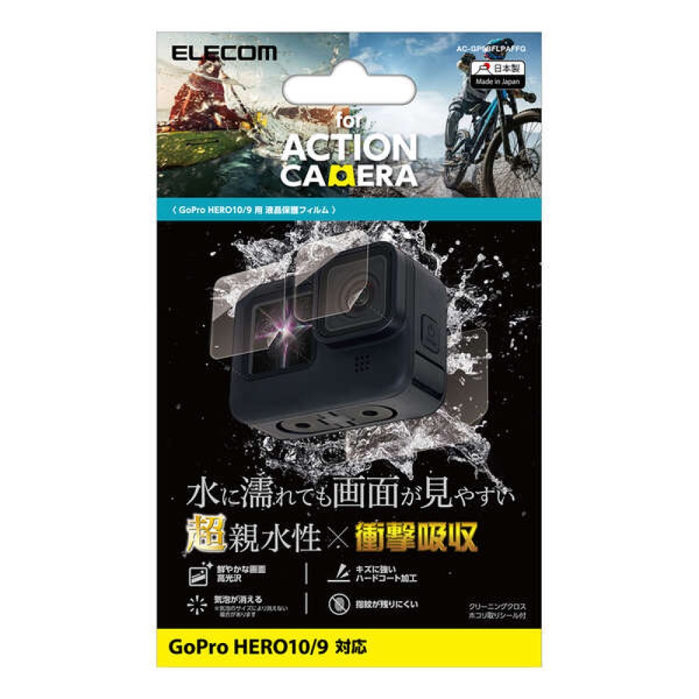 GoPro HERO10/9用超親水衝撃吸収フィルム【AC-GP9BFLPAFFG】