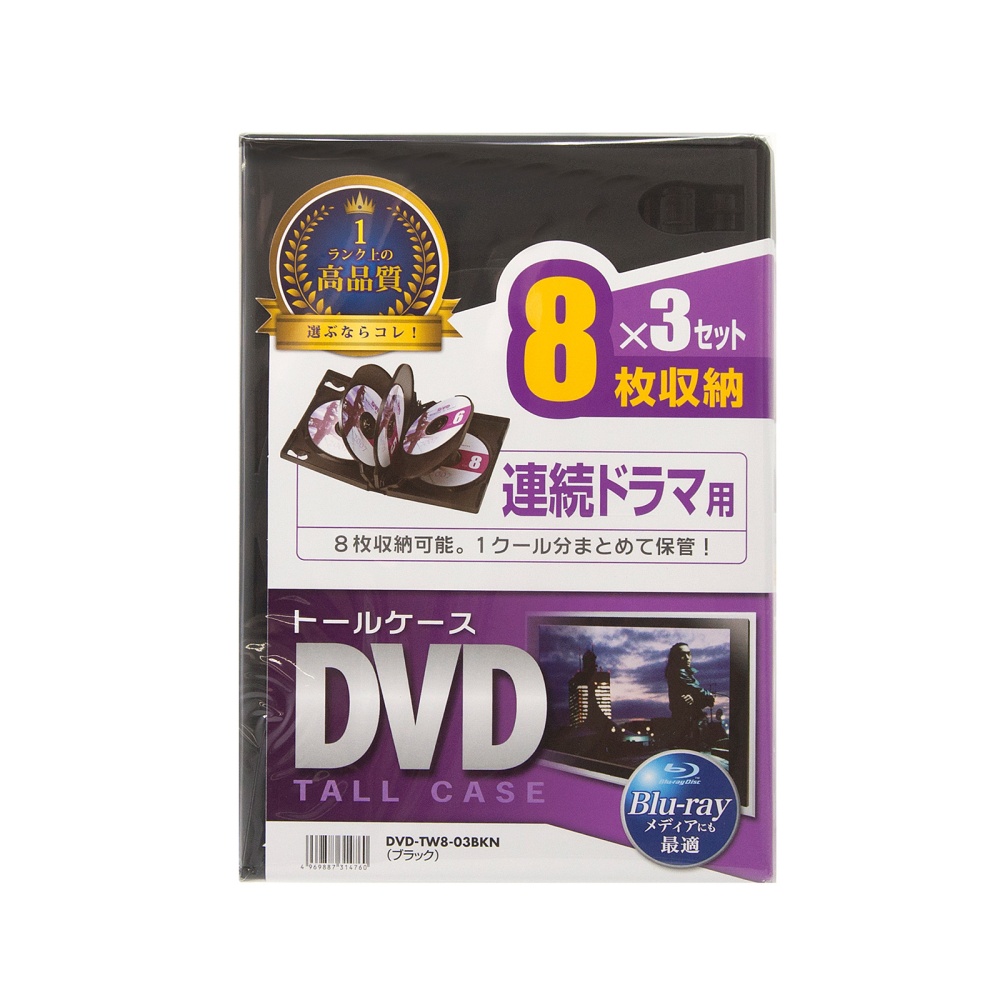 DVDトールケース(8枚収納・3枚セット・ブラック)【DVD-TW8-03BKN】