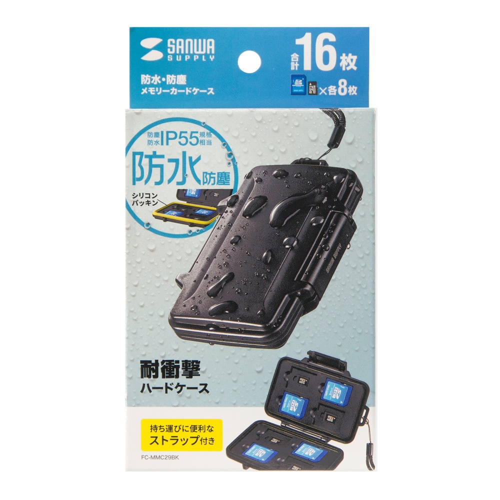 防水・防塵メモリーカードケース(SD/microSD用)【FC-MMC29BK】