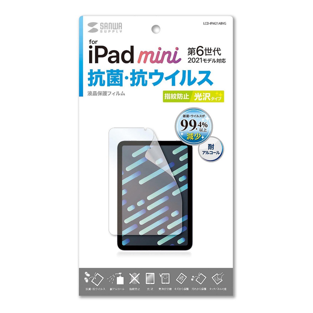 Apple iPad mini 第6世代用保護フィルム(抗菌・抗ウイルス光沢)【LCD-IPM21ABVG】