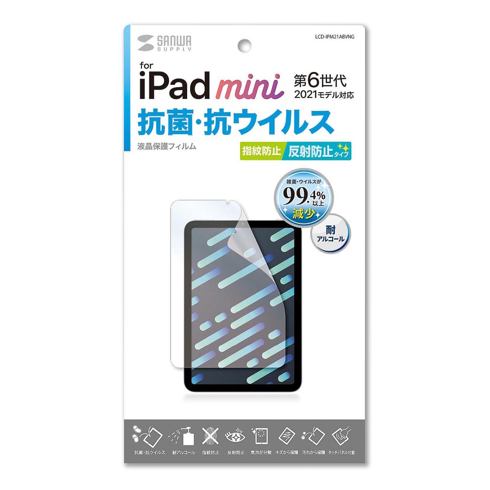 Apple iPad mini 第6世代用保護フィルム(抗菌・抗ウイルス反射防止)【LCD-IPM21ABVNG】