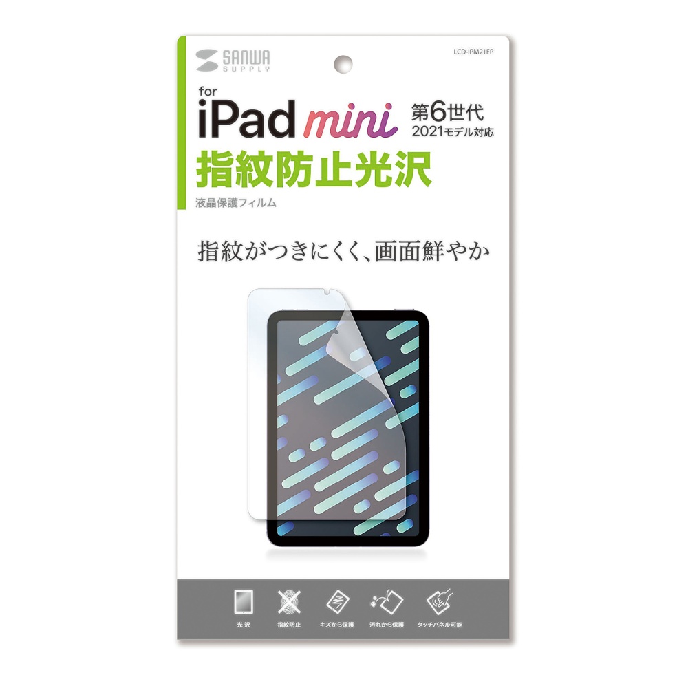 Apple iPad mini 第6世代用保護フィルム(指紋防止光沢)【LCD-IPM21FP】
