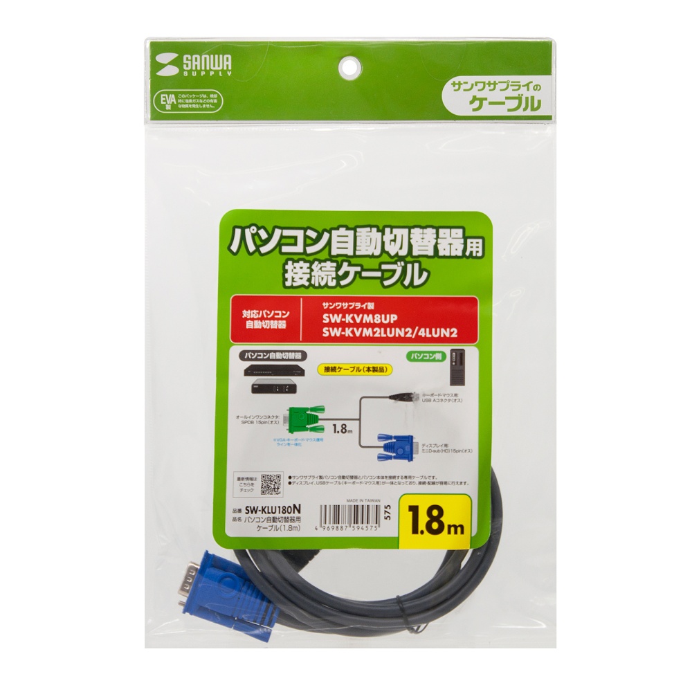 パソコン自動切替器用ケーブル(USB接続、1.8m)【SW-KLU180N】