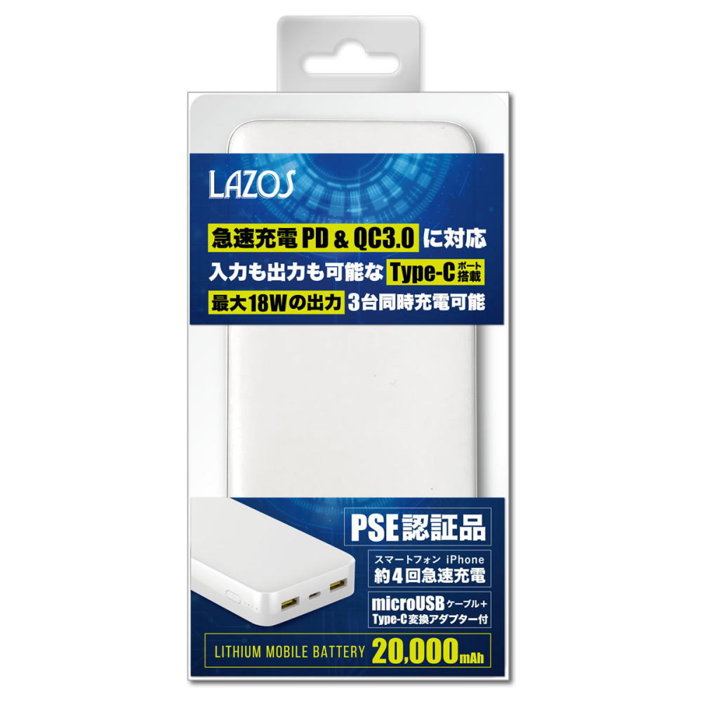 高速充電リチウムポリマーモバイルバッテリー(20,000mAh、ホワイト) L-20M-W LAZOS製｜電子部品・半導体通販のマルツ