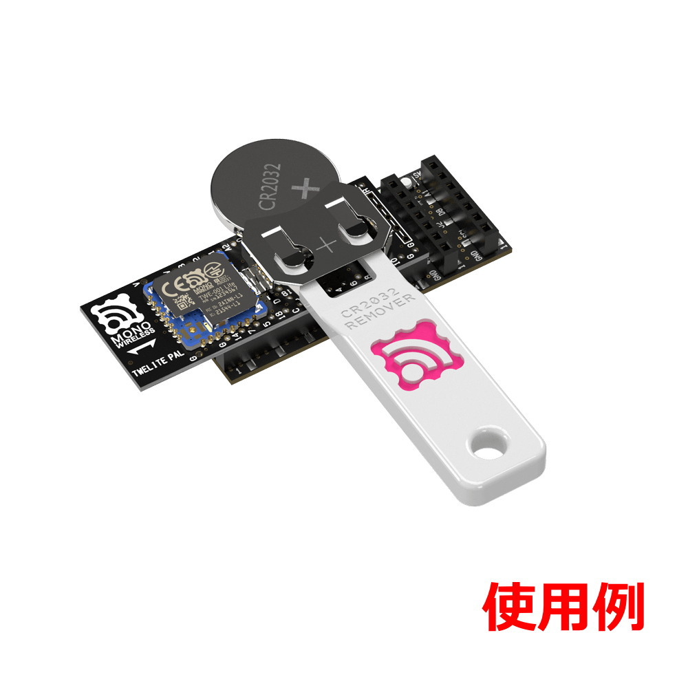 TWELITE COIN BATTERY REMOVER(電池抜きジグ)【MW-AC-CBRMVR-0】