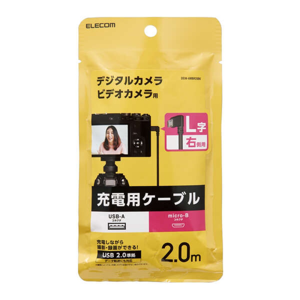 カメラ接続用L字USBケーブル（micro-Bタイプ）【DGW-AMBR20BK】