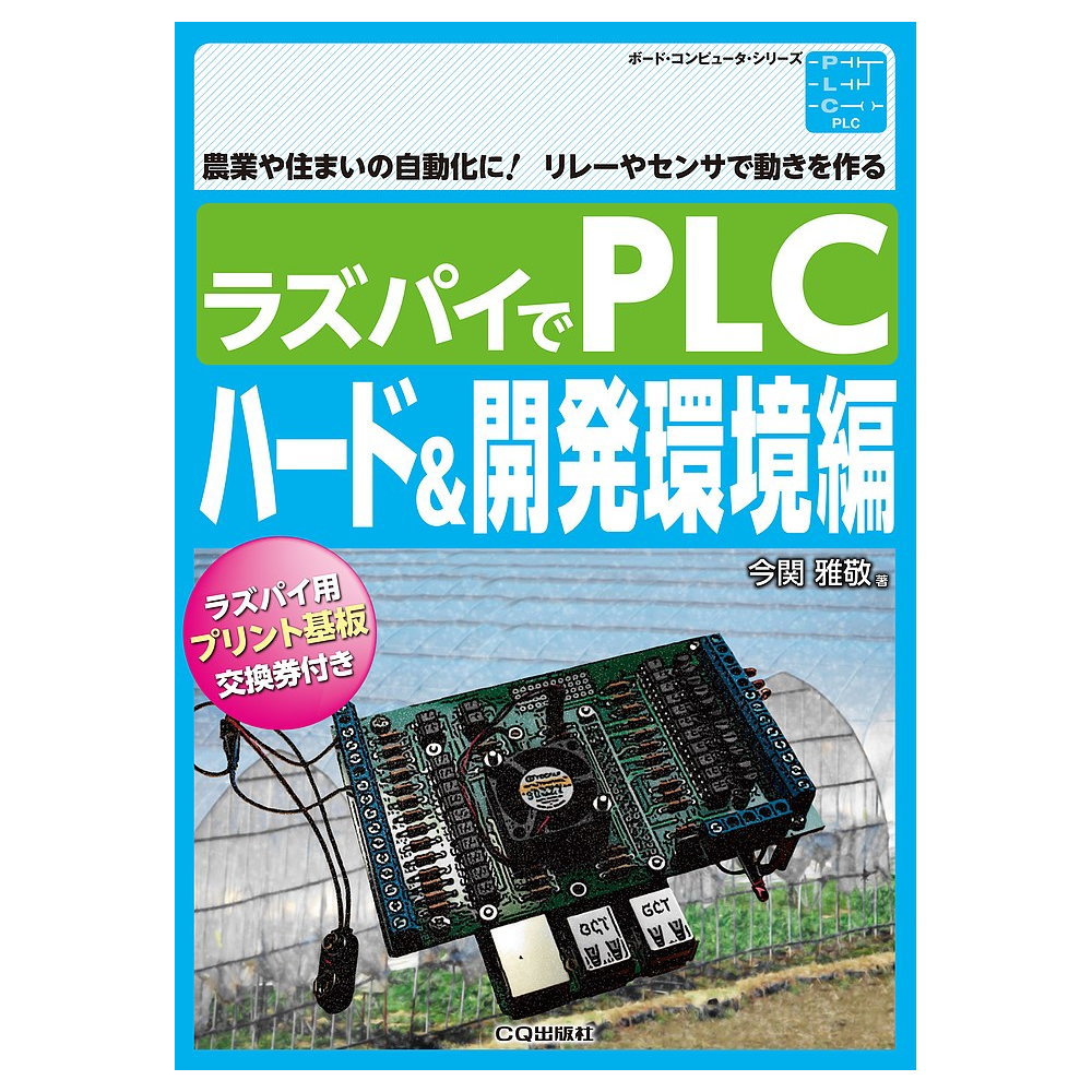 ISBN978-4-7898-5990-5　ラズパイでPLC　ハード開発環境編　CQ出版製｜電子部品・半導体通販のマルツ