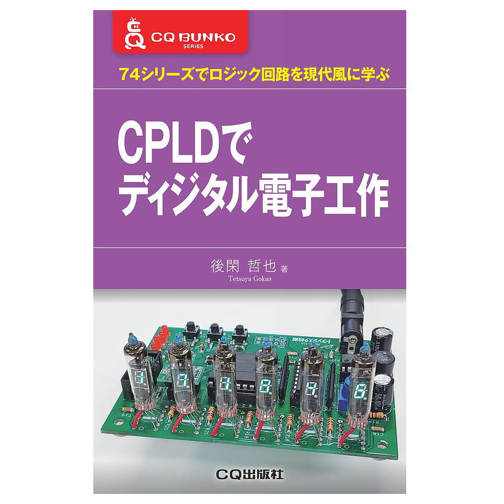 CPLDでディジタル電子工作【ISBN978-4-7898-5047-6】