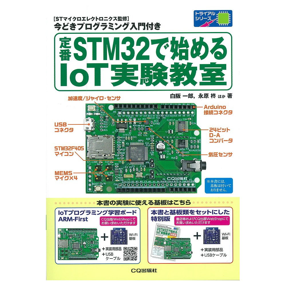 定番STM32で始めるIoT実験教室 ISBN978-4-7898-4800-8 CQ出版製｜電子部品・半導体通販のマルツ