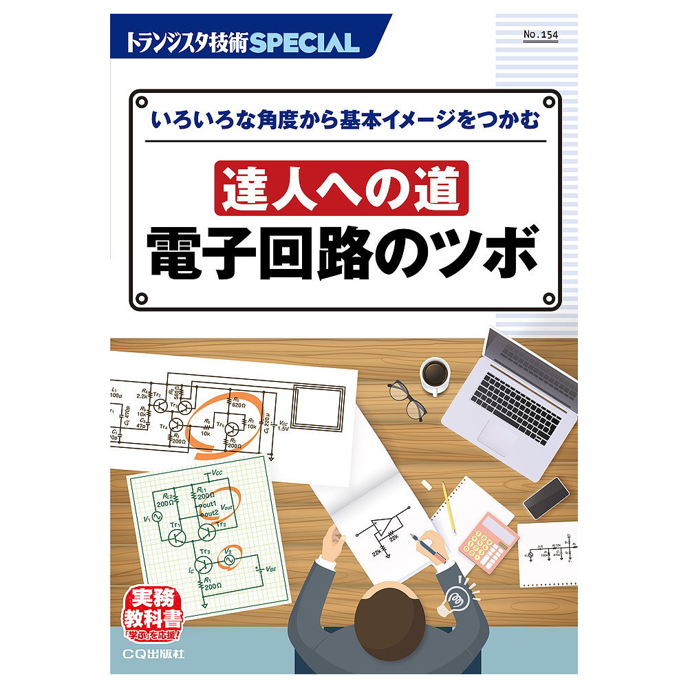 達人への道 電子回路のツボ(SP No.154)【ISBN978-4-7898-4694-3】